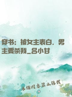 穿书：被女主表白，男主要杀我