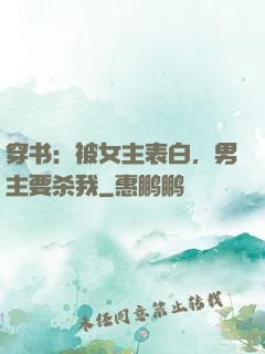 穿书：被女主表白，男主要杀我