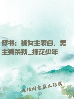 穿书：被女主表白，男主要杀我