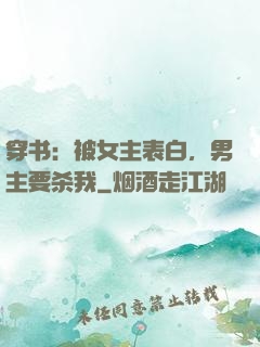 穿书：被女主表白，男主要杀我