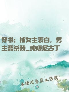 穿书：被女主表白，男主要杀我