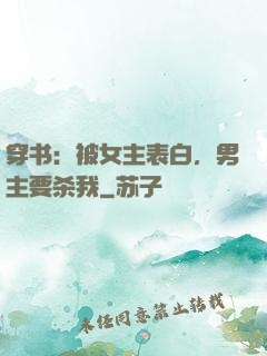 穿书：被女主表白，男主要杀我
