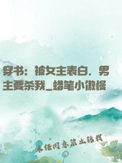穿书：被女主表白，男主要杀我