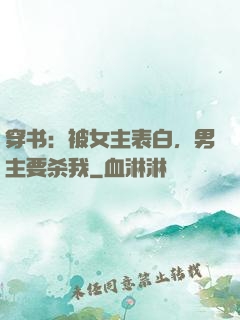 穿书：被女主表白，男主要杀我