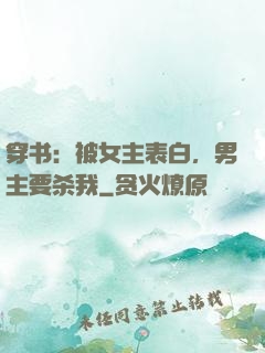 穿书：被女主表白，男主要杀我