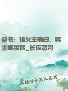 穿书：被女主表白，男主要杀我