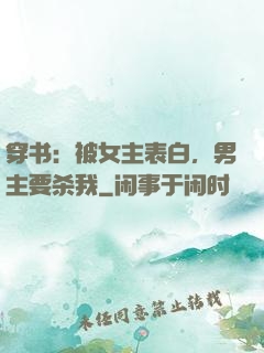 穿书：被女主表白，男主要杀我