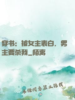 穿书：被女主表白，男主要杀我