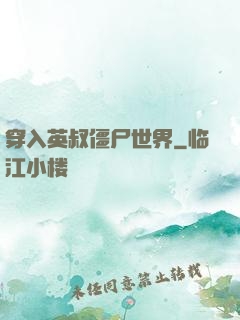 穿入英叔僵尸世界
