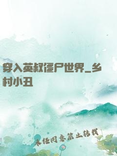 穿入英叔僵尸世界