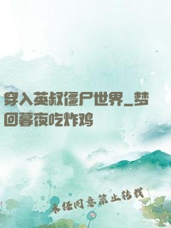 穿入英叔僵尸世界