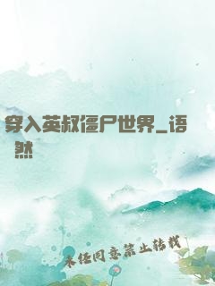 穿入英叔僵尸世界