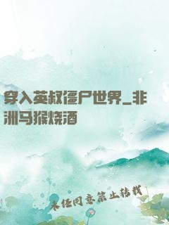 穿入英叔僵尸世界