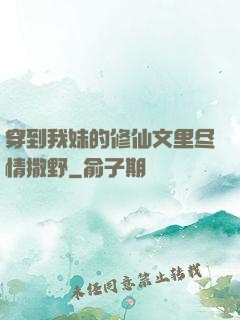 穿到我妹的修仙文里尽情撒野