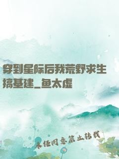 穿到星际后我荒野求生搞基建
