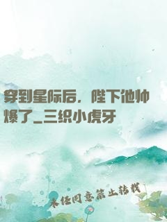 穿到星际后，陛下他帅爆了