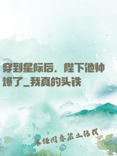 穿到星际后，陛下他帅爆了