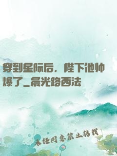 穿到星际后，陛下他帅爆了