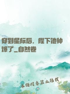 穿到星际后，陛下他帅爆了