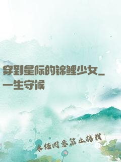 穿到星际的锦鲤少女