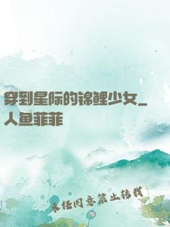 穿到星际的锦鲤少女