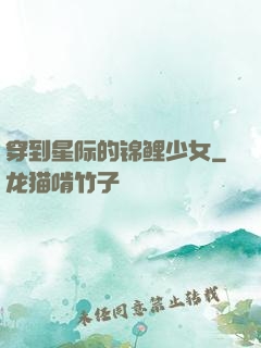 穿到星际的锦鲤少女