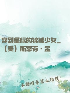 穿到星际的锦鲤少女