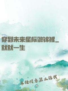 穿到未来星际做锦鲤