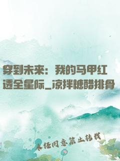 穿到未来：我的马甲红透全星际