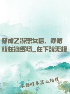 穿成乙游恶女后，睁眼就在修罗场
