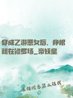 穿成乙游恶女后，睁眼就在修罗场
