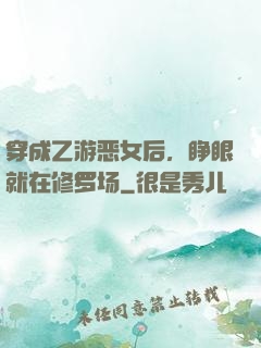 穿成乙游恶女后，睁眼就在修罗场