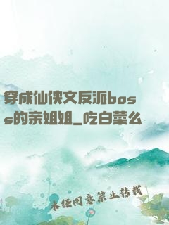 穿成仙侠文反派boss的亲姐姐