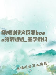 穿成仙侠文反派boss的亲姐姐