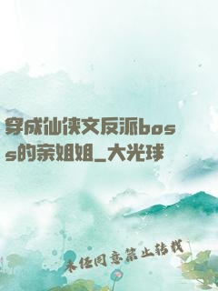 穿成仙侠文反派boss的亲姐姐