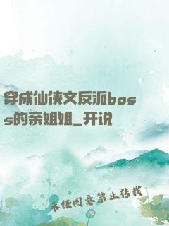穿成仙侠文反派boss的亲姐姐