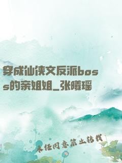 穿成仙侠文反派boss的亲姐姐