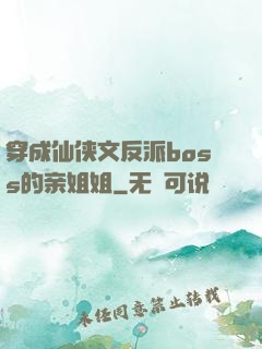 穿成仙侠文反派boss的亲姐姐