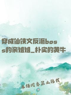 穿成仙侠文反派boss的亲姐姐