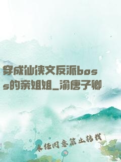 穿成仙侠文反派boss的亲姐姐