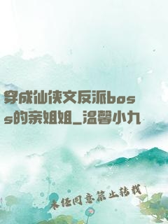 穿成仙侠文反派boss的亲姐姐