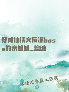 穿成仙侠文反派boss的亲姐姐
