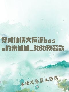 穿成仙侠文反派boss的亲姐姐