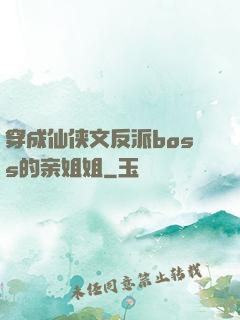 穿成仙侠文反派boss的亲姐姐