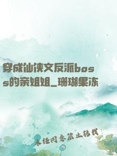 穿成仙侠文反派boss的亲姐姐