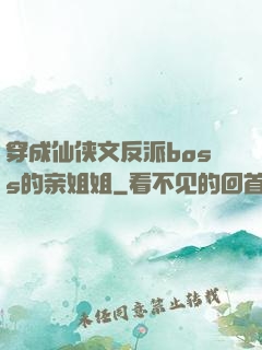 穿成仙侠文反派boss的亲姐姐