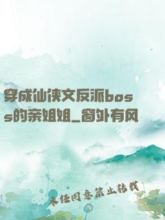穿成仙侠文反派boss的亲姐姐