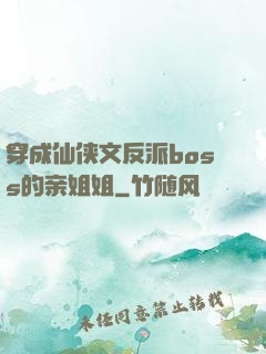 穿成仙侠文反派boss的亲姐姐