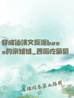 穿成仙侠文反派boss的亲姐姐