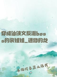 穿成仙侠文反派boss的亲姐姐